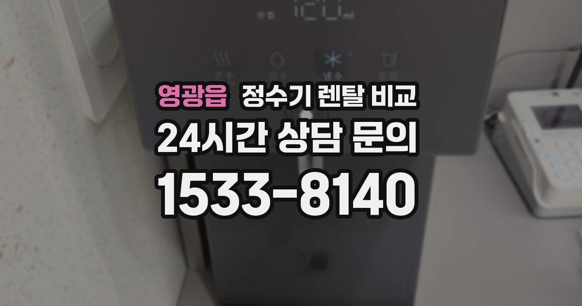 영광읍 정수기 렌탈 비교