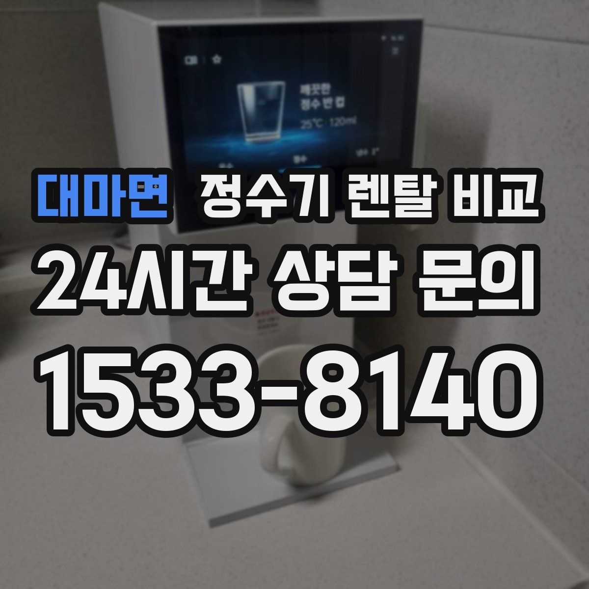 대마면 정수기 렌탈 비교