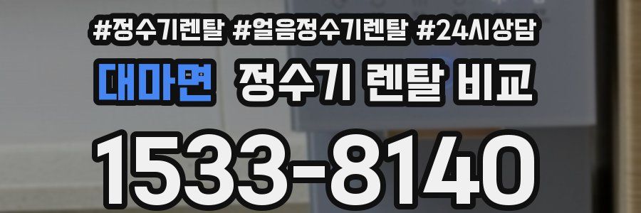 대마면 정수기 렌탈 비교