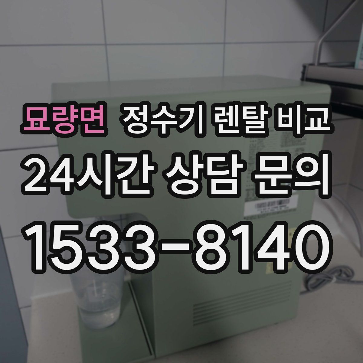 묘량면 정수기 렌탈 비교