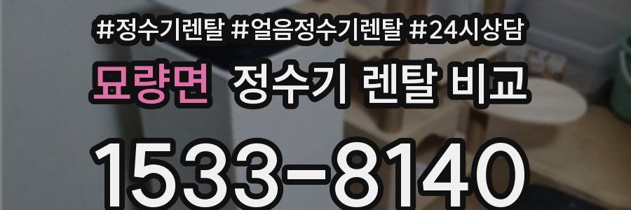 묘량면 정수기 렌탈 비교