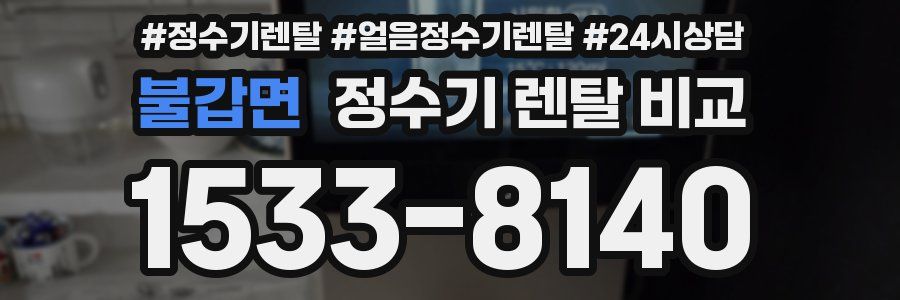 불갑면 정수기 렌탈 비교