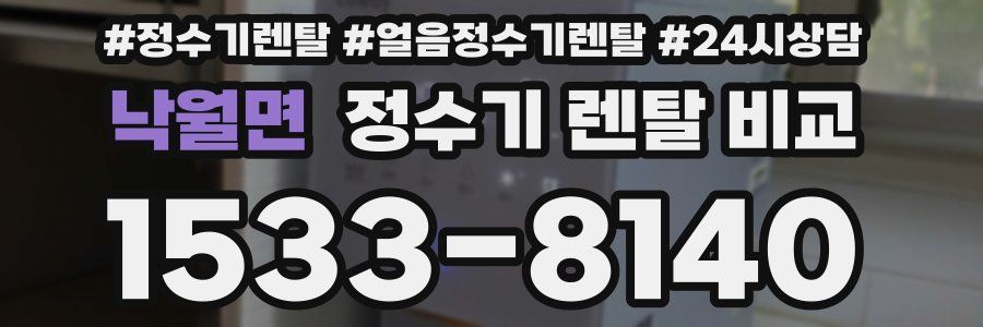 낙월면 정수기 렌탈 비교