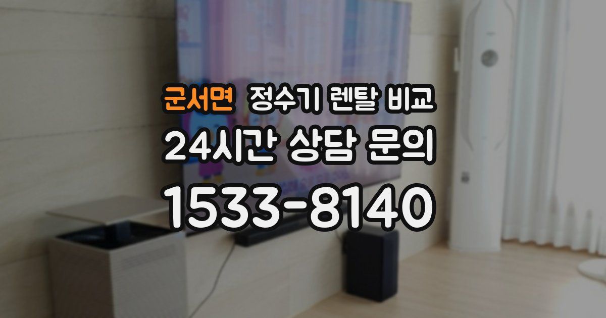 군서면 정수기 렌탈 비교