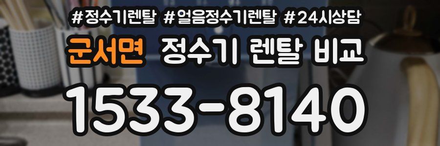 군서면 정수기 렌탈 비교