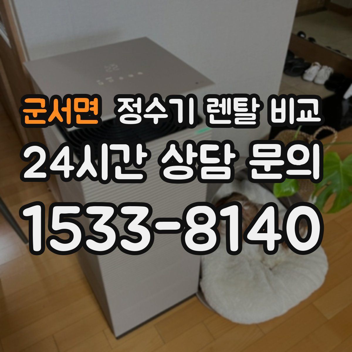 군서면 정수기 렌탈 비교