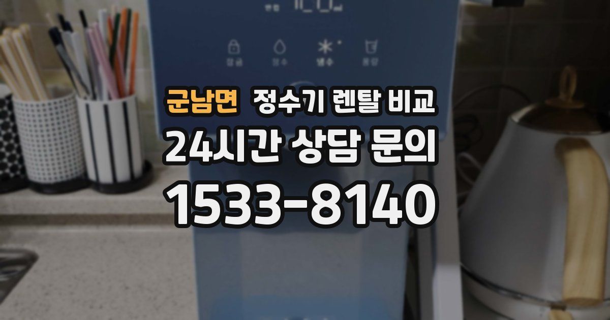 군남면 정수기 렌탈 비교