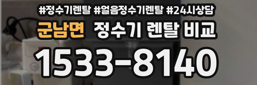 군남면 정수기 렌탈 비교