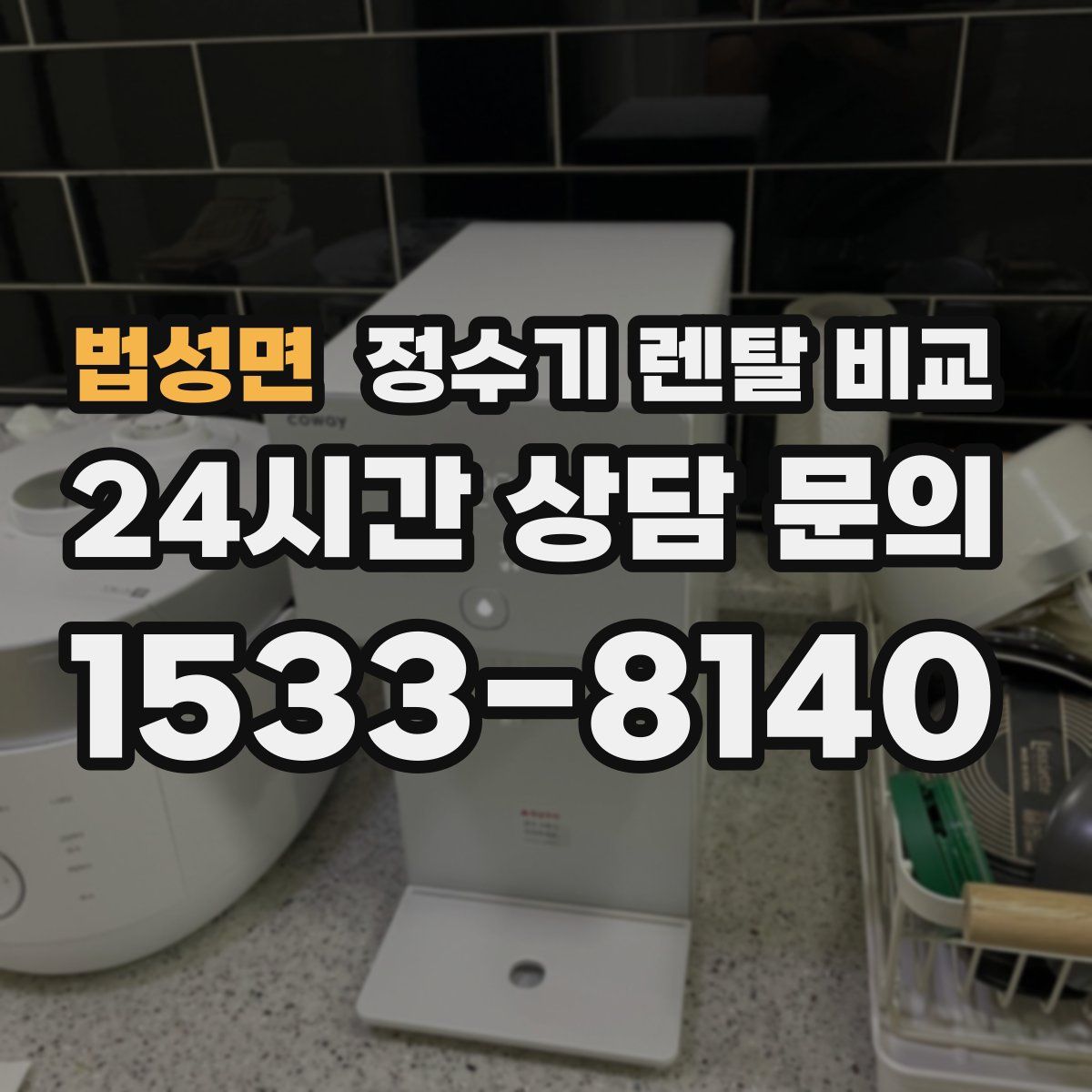 법성면 정수기 렌탈 비교