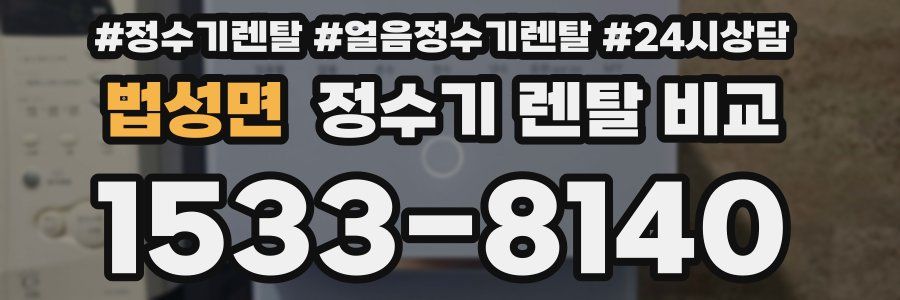 법성면 정수기 렌탈 비교