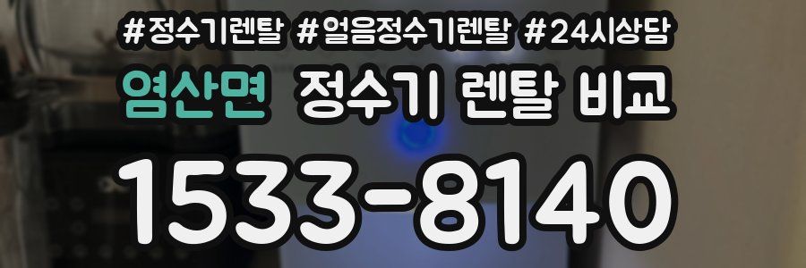 염산면 정수기 렌탈 비교