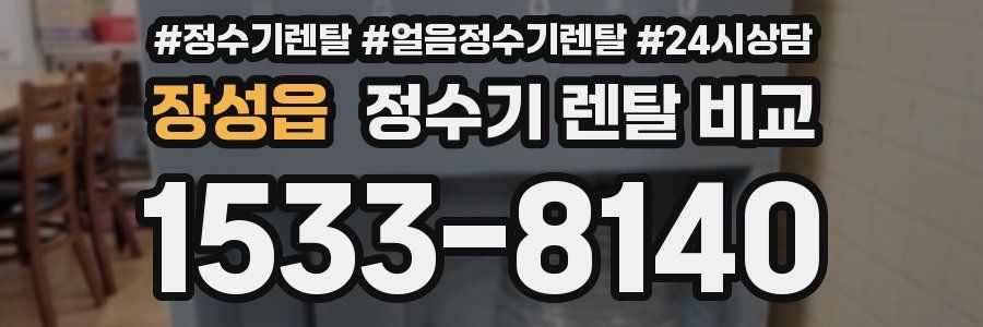 장성읍 정수기 렌탈 비교