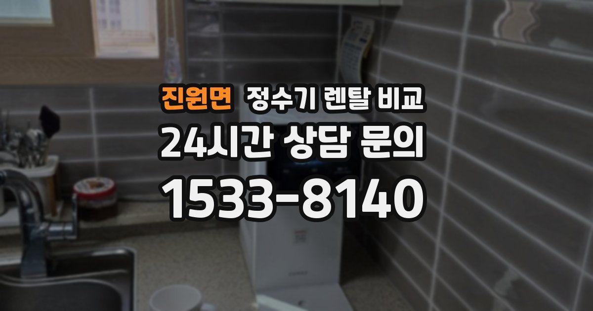 진원면 정수기 렌탈 비교