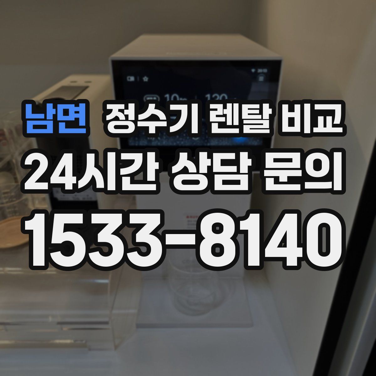 남면 정수기 렌탈 비교