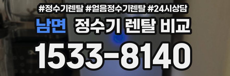 남면 정수기 렌탈 비교