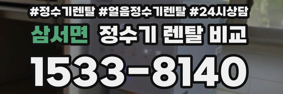 삼서면 정수기 렌탈 비교