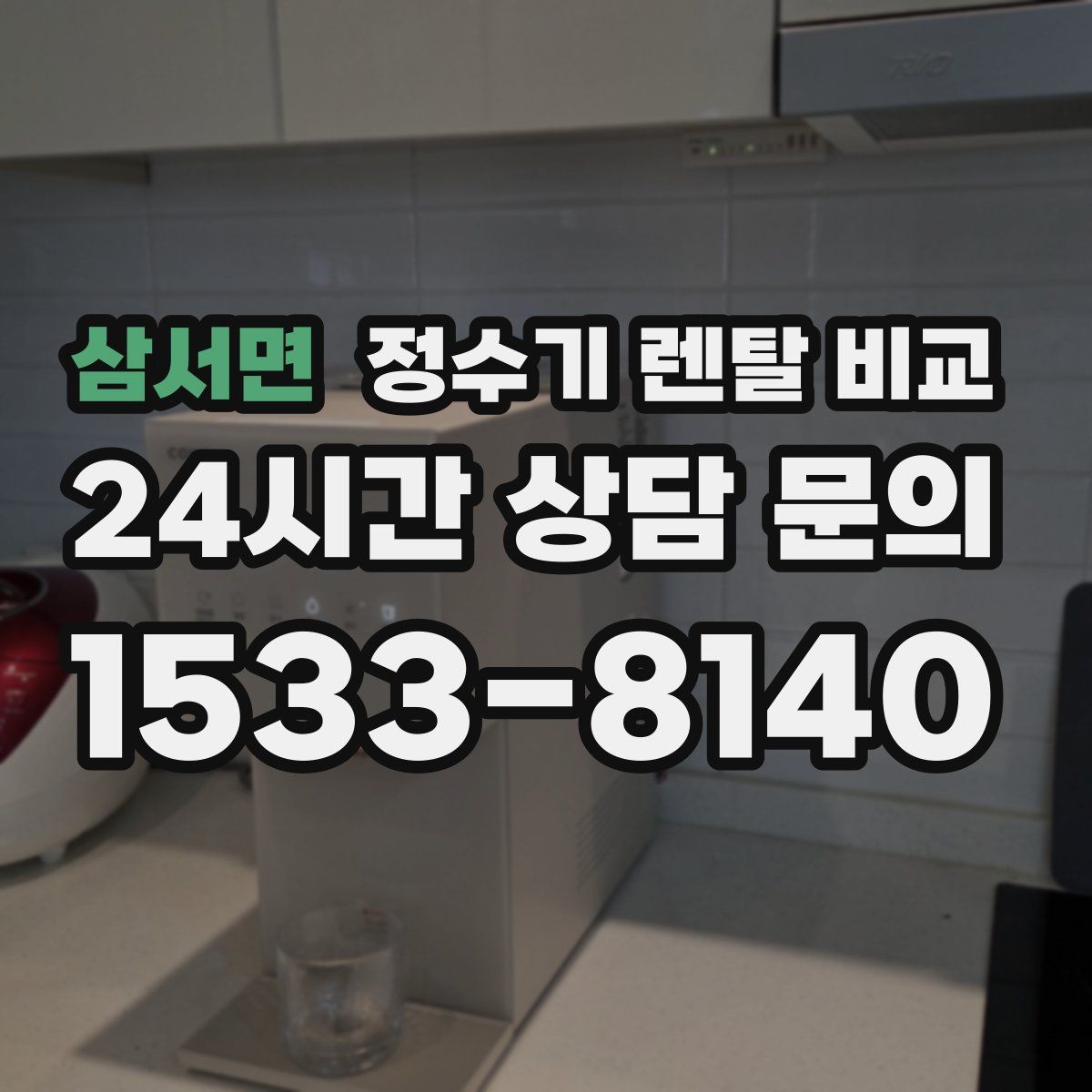 삼서면 정수기 렌탈 비교