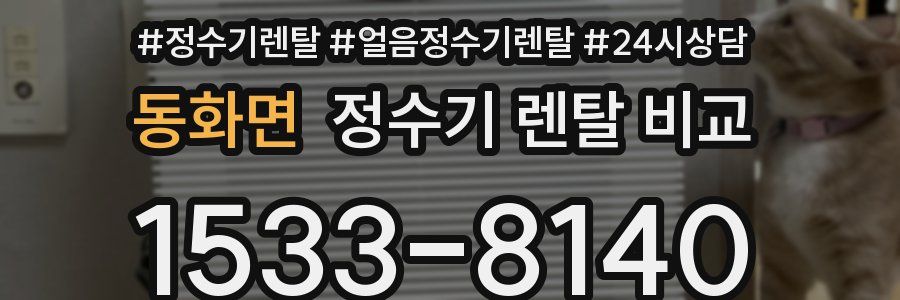 동화면 정수기 렌탈 비교