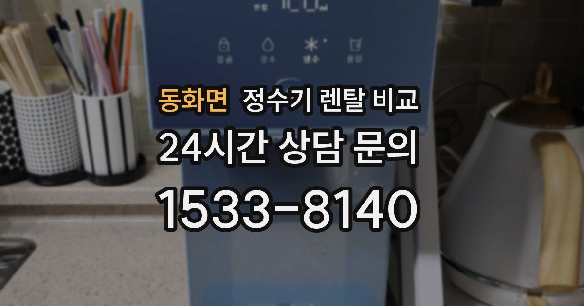 동화면 정수기 렌탈 비교