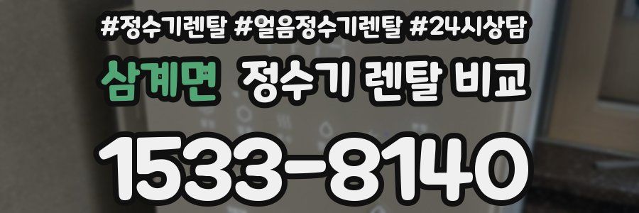 삼계면 정수기 렌탈 비교