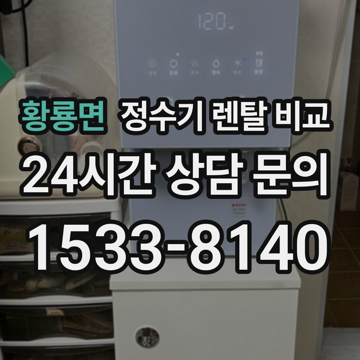 황룡면 정수기 렌탈 비교
