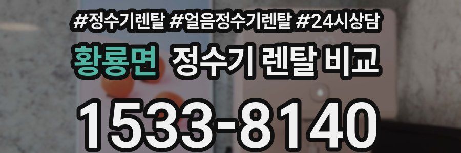 황룡면 정수기 렌탈 비교