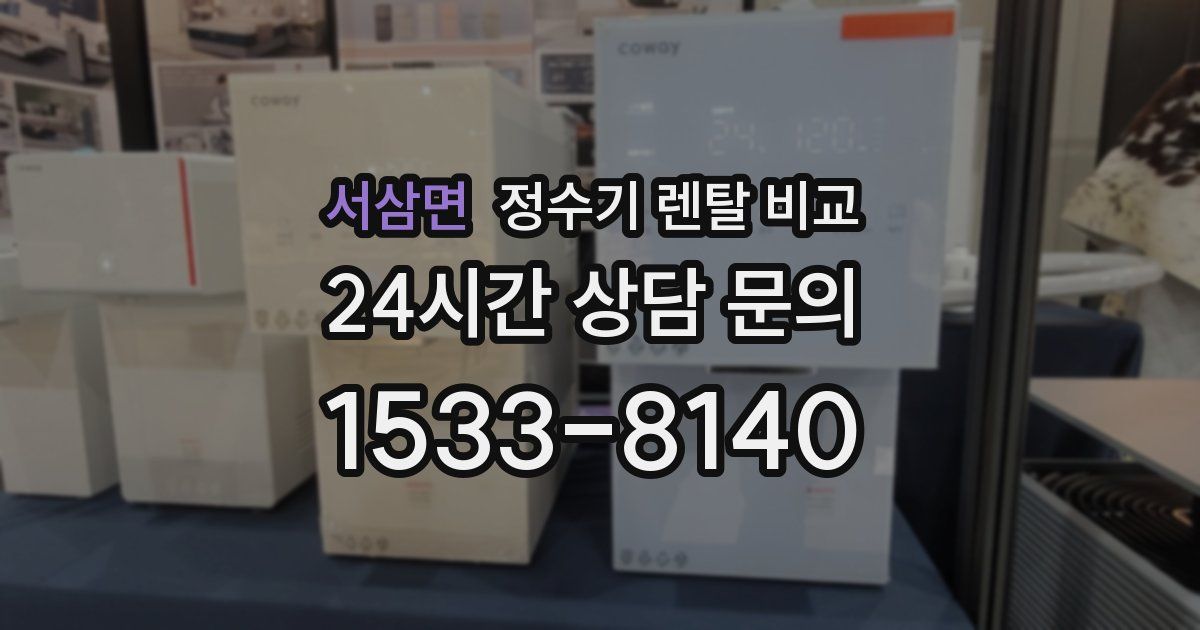서삼면 정수기 렌탈 비교