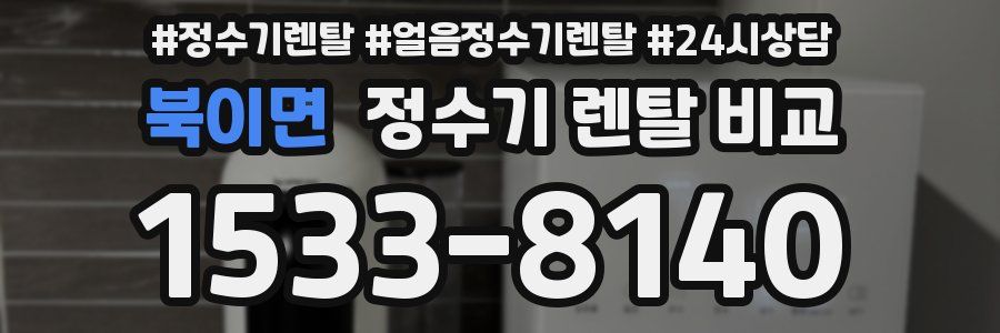 북이면 정수기 렌탈 비교