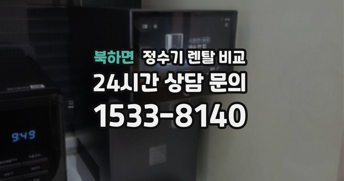 북하면 정수기 렌탈 비교