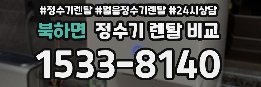 북하면 정수기 렌탈 비교