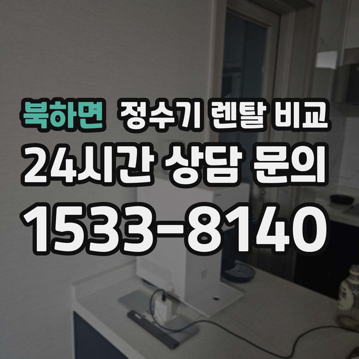 북하면 정수기 렌탈 비교
