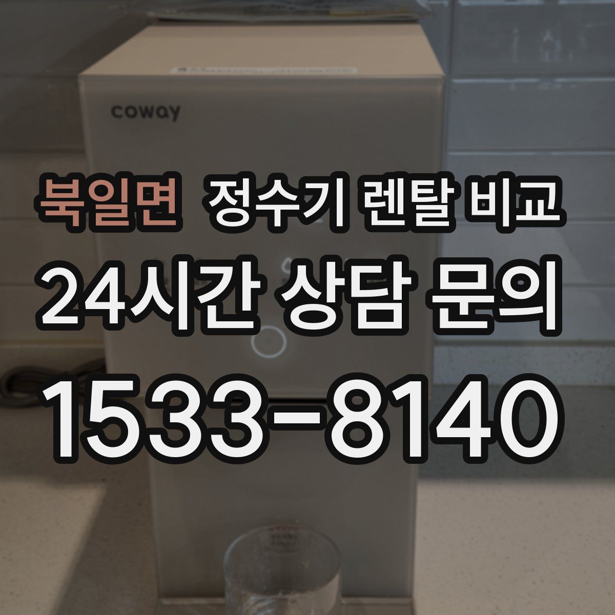 북일면 정수기 렌탈 비교