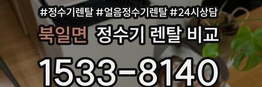 북일면 정수기 렌탈 비교