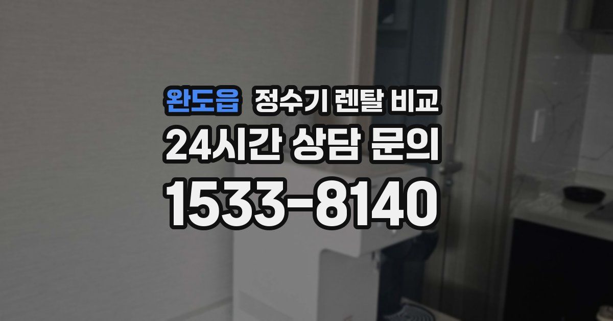 완도읍 정수기 렌탈 비교