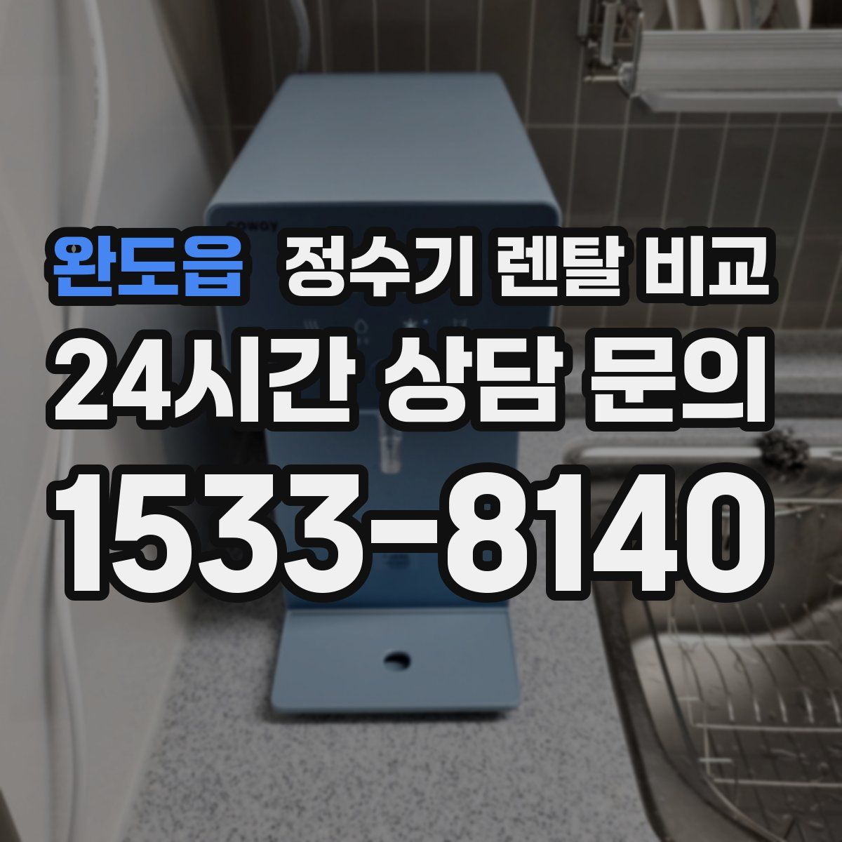 완도읍 정수기 렌탈 비교