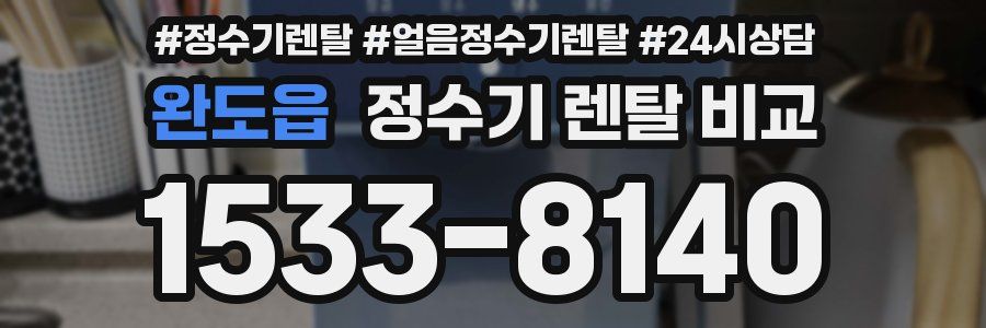 완도읍 정수기 렌탈 비교