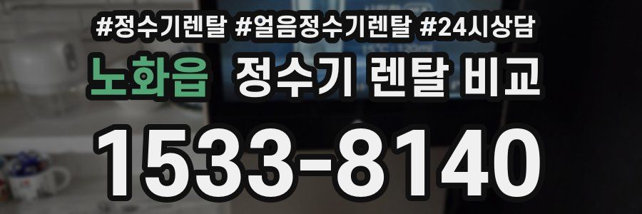 노화읍 정수기 렌탈 비교