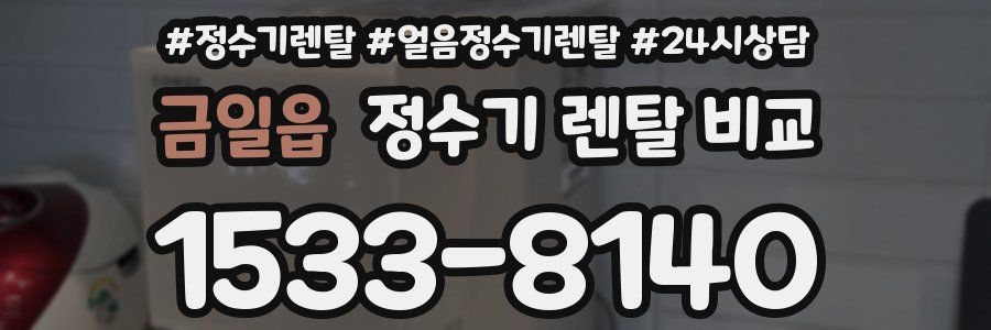 금일읍 정수기 렌탈 비교
