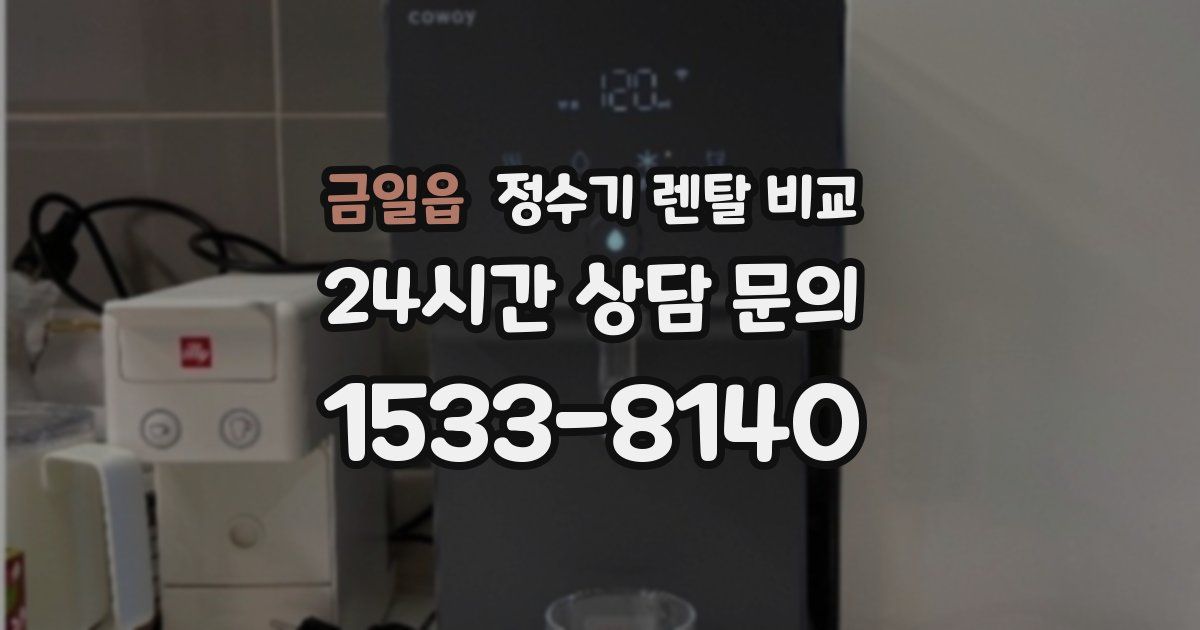 금일읍 정수기 렌탈 비교