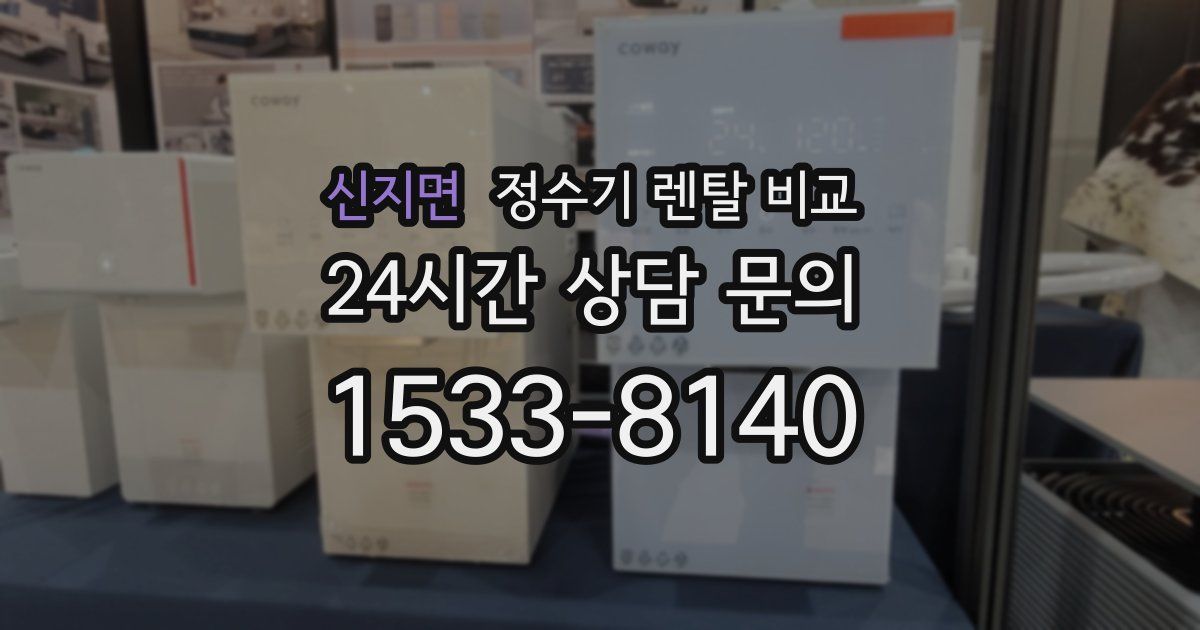 신지면 정수기 렌탈 비교