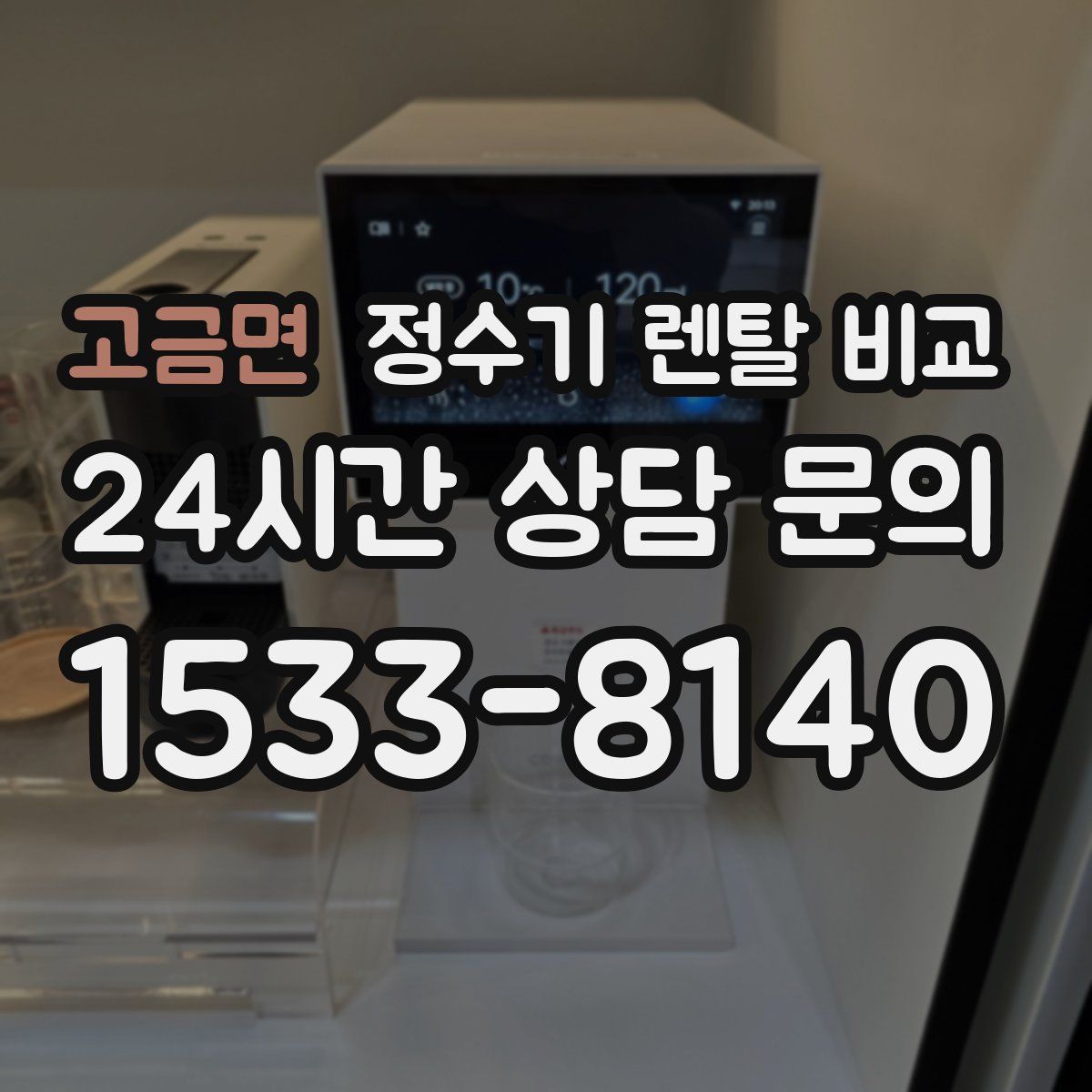 고금면 정수기 렌탈 비교