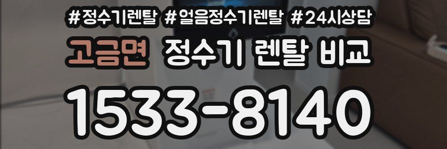 고금면 정수기 렌탈 비교