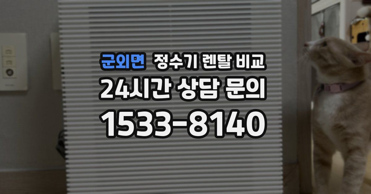 군외면 정수기 렌탈 비교