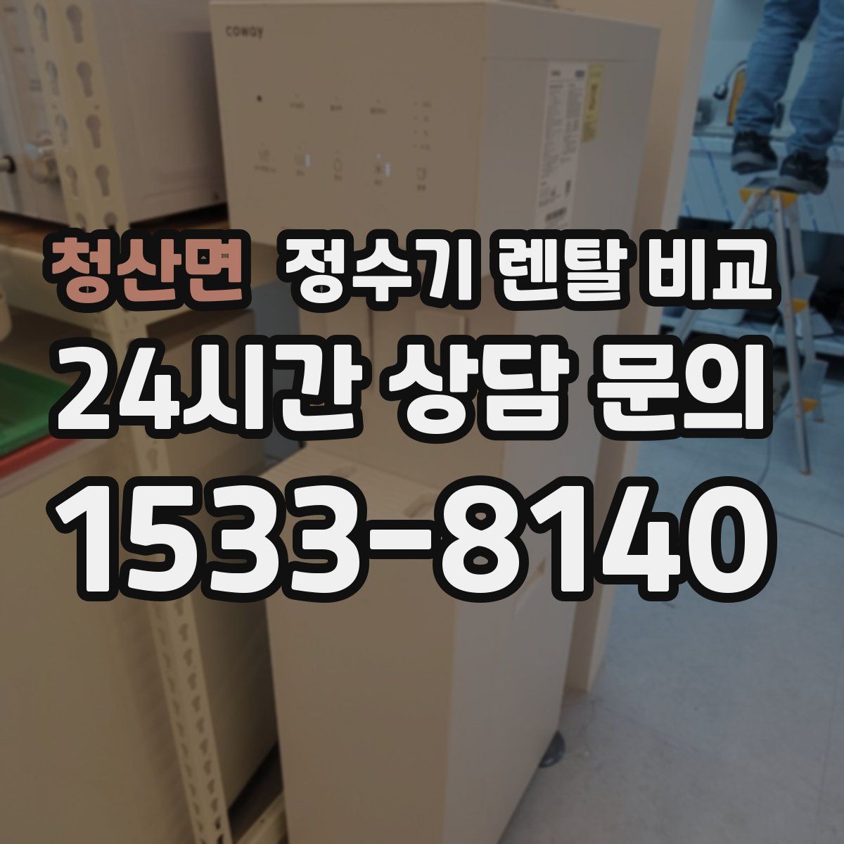 청산면 정수기 렌탈 비교