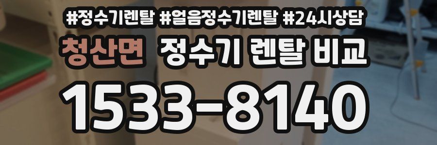 청산면 정수기 렌탈 비교