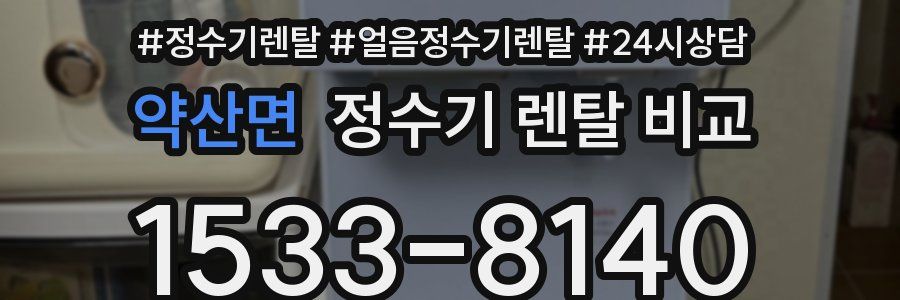 약산면 정수기 렌탈 비교