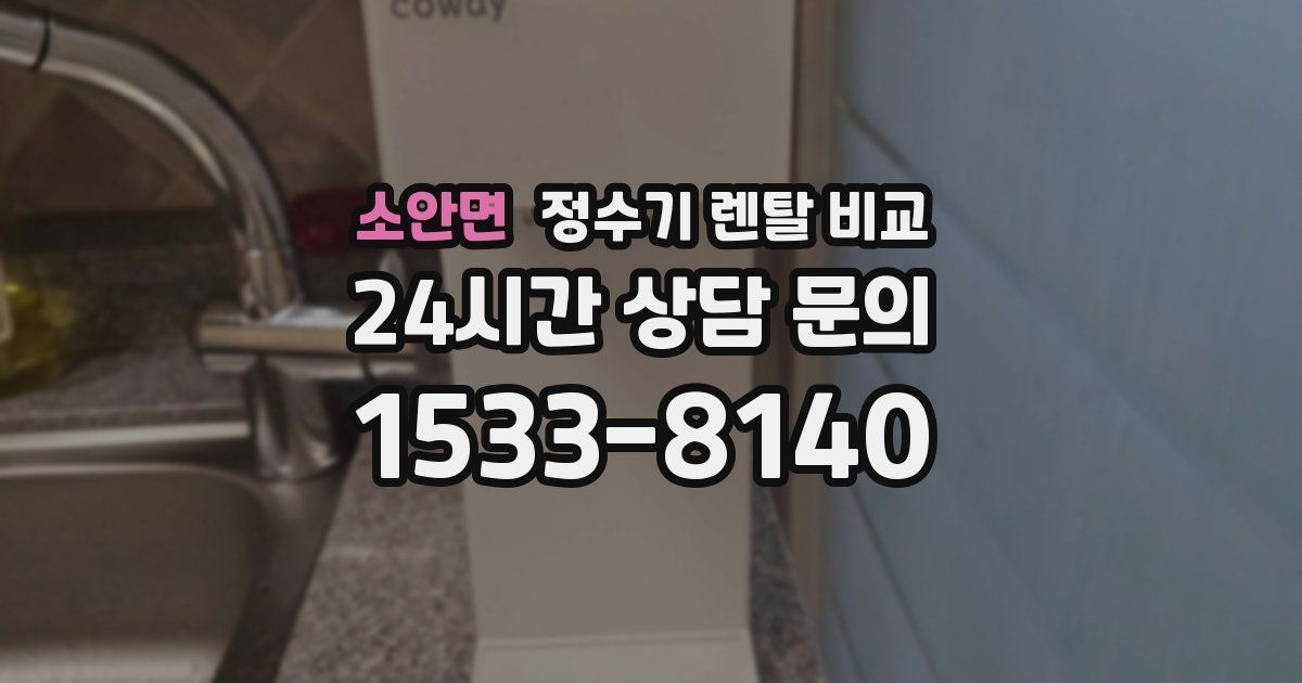 소안면 정수기 렌탈 비교