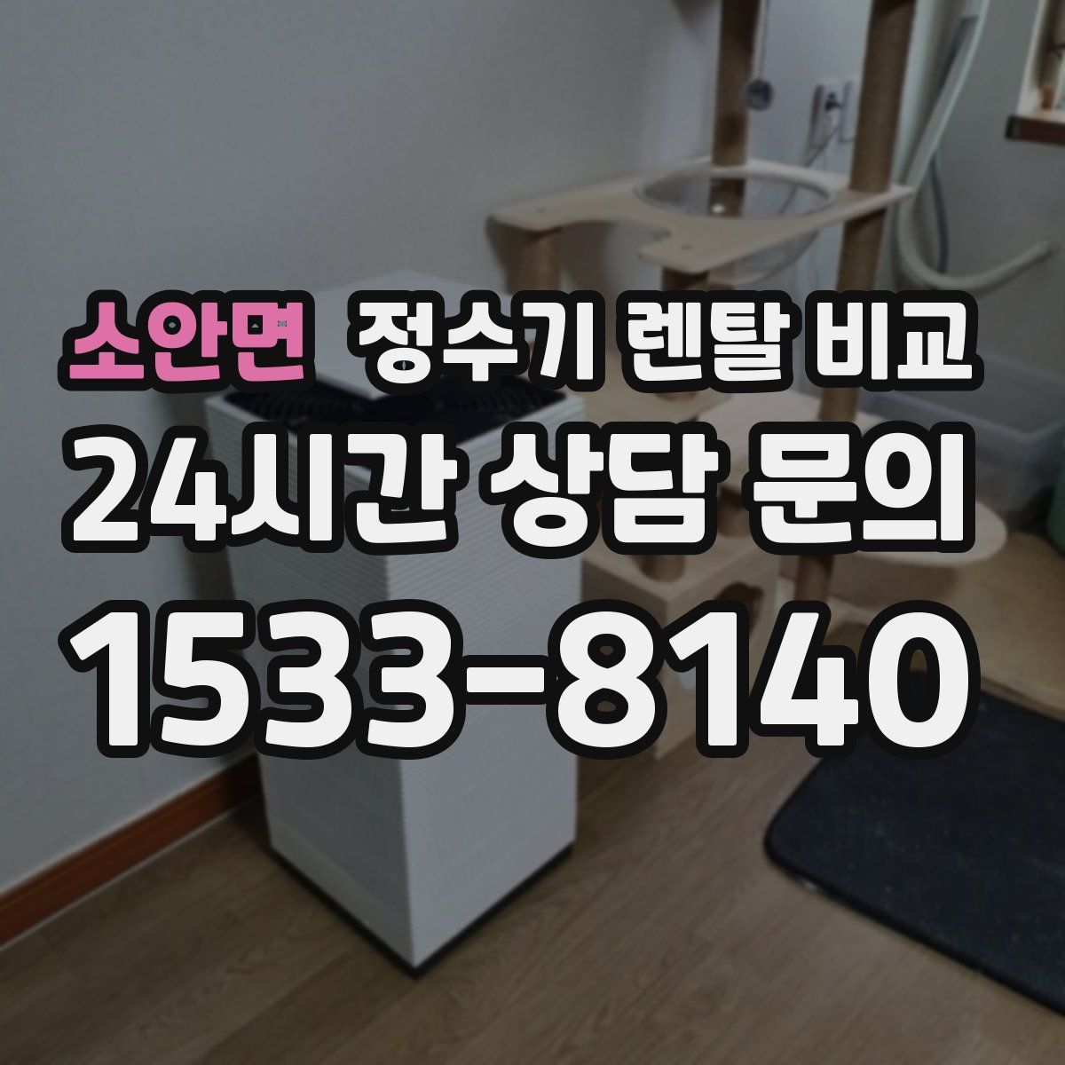 소안면 정수기 렌탈 비교