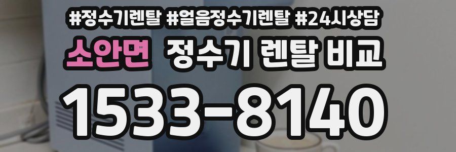 소안면 정수기 렌탈 비교