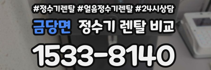 금당면 정수기 렌탈 비교